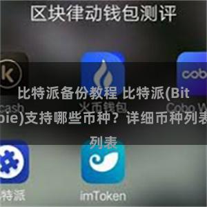 比特派备份教程 比特派(Bitpie)支持哪些币种？详细币种列表