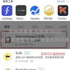 比特派推荐 比特派(Bitpie)支持哪些币种？详细币种列表