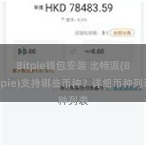 Bitpie钱包安装 比特派(Bitpie)支持哪些币种？详细币种列表