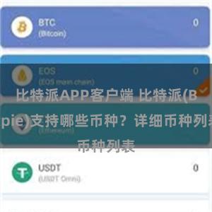 比特派APP客户端 比特派(Bitpie)支持哪些币种？详细币种列表