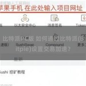 比特派PC版 如何通过比特派(Bitpie)设置交易加速？