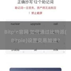 Bitpie官网 如何通过比特派(Bitpie)设置交易加速？