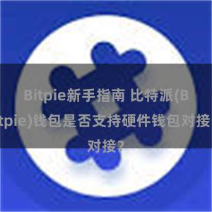 Bitpie新手指南 比特派(Bitpie)钱包是否支持硬件钱包对接？