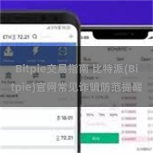 Bitpie交易指南 比特派(Bitpie)官网常见诈骗防范提醒