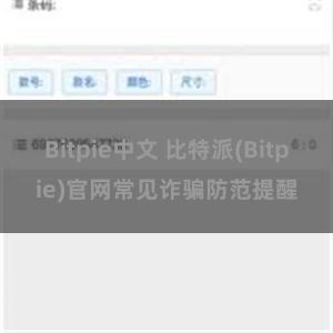 Bitpie中文 比特派(Bitpie)官网常见诈骗防范提醒