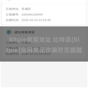 Bitpie教程地址 比特派(Bitpie)官网常见诈骗防范提醒