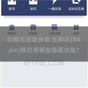 比特派安装步骤 比特派(Bitpie)钱包有哪些隐藏功能？