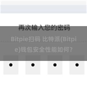 Bitpie扫码 比特派(Bitpie)钱包安全性能如何？