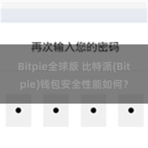 Bitpie全球版 比特派(Bitpie)钱包安全性能如何？