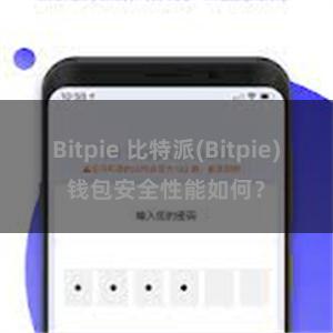 Bitpie 比特派(Bitpie)钱包安全性能如何？