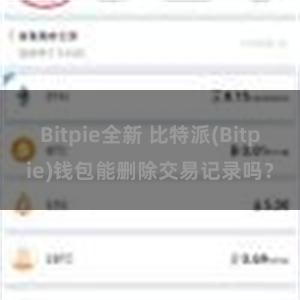 Bitpie全新 比特派(Bitpie)钱包能删除交易记录吗？