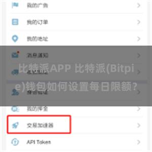 比特派APP 比特派(Bitpie)钱包如何设置每日限额？