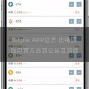 Bitpie APP官方 比特派钱包官方最新公告及新闻