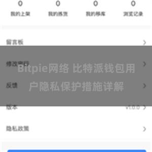 Bitpie网络 比特派钱包用户隐私保护措施详解