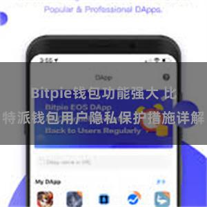 Bitpie钱包功能强大 比特派钱包用户隐私保护措施详解