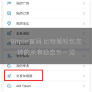 Bitpie官网 比特派钱包支持的所有稳定币一览