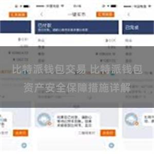 比特派钱包交易 比特派钱包资产安全保障措施详解