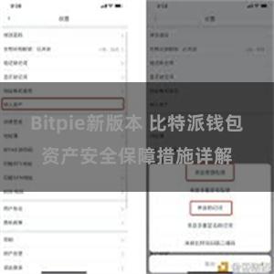 Bitpie新版本 比特派钱包资产安全保障措施详解