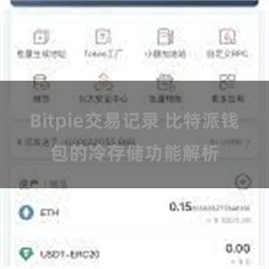 Bitpie交易记录 比特派钱包的冷存储功能解析