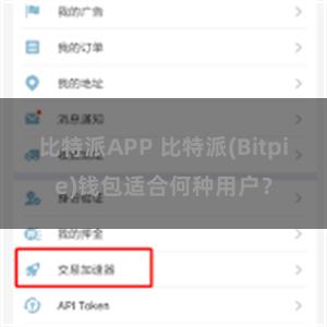 比特派APP 比特派(Bitpie)钱包适合何种用户？