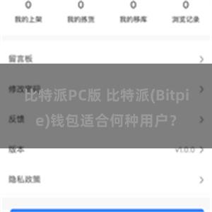 比特派PC版 比特派(Bitpie)钱包适合何种用户？