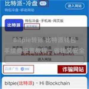 Bitpie转账 比特派钱包手续费设置教程，省钱又安全