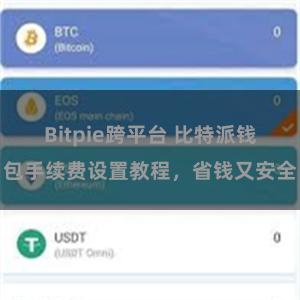 Bitpie跨平台 比特派钱包手续费设置教程，省钱又安全