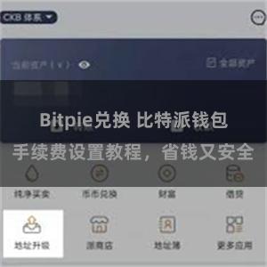 Bitpie兑换 比特派钱包手续费设置教程，省钱又安全