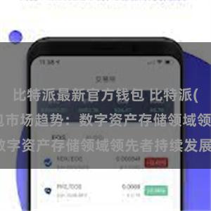 比特派最新官方钱包 比特派(Bitpie)钱包市场趋势：数字资产存储领域领先者持续发展。