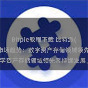 Bitpie教程下载 比特派(Bitpie)钱包市场趋势：数字资产存储领域领先者持续发展。