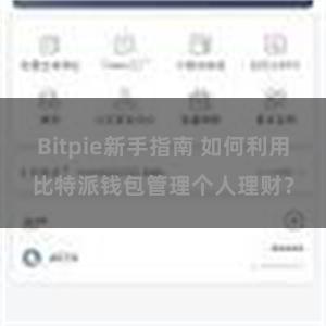 Bitpie新手指南 如何利用比特派钱包管理个人理财？