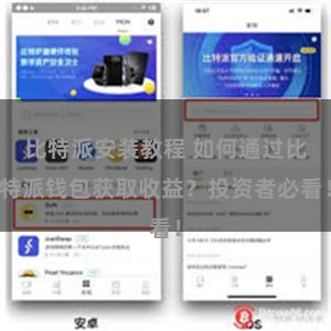 比特派安装教程 如何通过比特派钱包获取收益？投资者必看！