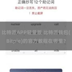 比特派APP轻量版 比特派钱包(Bitpie)的官方教程在哪里？