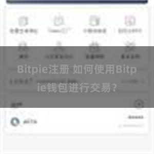 Bitpie注册 如何使用Bitpie钱包进行交易？