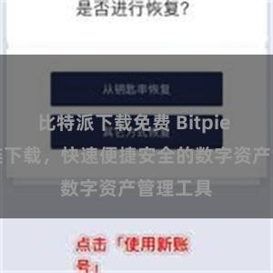 比特派下载免费 Bitpie APP直链下载，快速便捷安全的数字资产管理工具