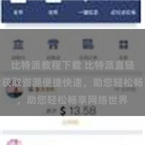 比特派教程下载 比特派直链下载，一键获取资源便捷快速，助您轻松畅享网络世界