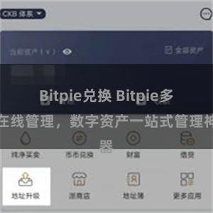 Bitpie兑换 Bitpie多币在线管理，数字资产一站式管理神器