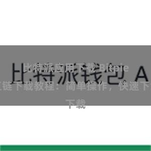 比特派应用下载 Bitpie直链下载教程：简单操作，快速下载