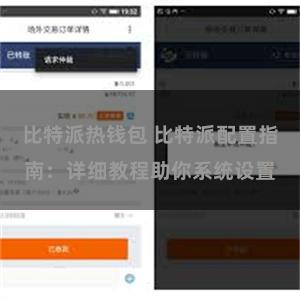 比特派热钱包 比特派配置指南：详细教程助你系统设置