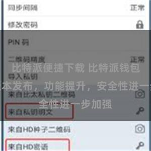 比特派便捷下载 比特派钱包最新版本发布，功能提升，安全性进一步加强