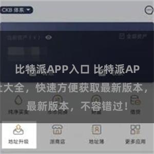 比特派APP入口 比特派APP下载地址大全，快速方便获取最新版本，不容错过！