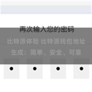 比特派体验 比特派钱包地址生成：简单、安全、可靠