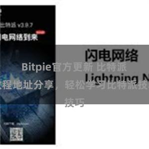 Bitpie官方更新 比特派教程地址分享，轻松学习比特派技巧