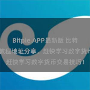 Bitpie APP最新版 比特派(Bitpie)教程地址分享，赶快学习数字货币交易技巧！
