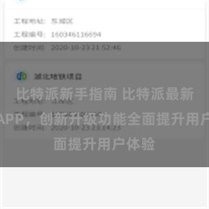比特派新手指南 比特派最新版本APP，创新升级功能全面提升用户体验