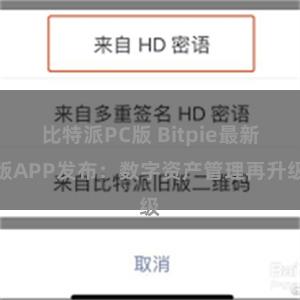 比特派PC版 Bitpie最新版APP发布：数字资产管理再升级