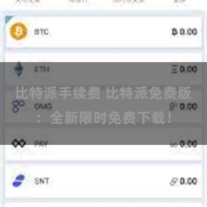 比特派手续费 比特派免费版：全新限时免费下载！