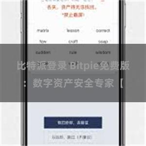 比特派登录 Bitpie免费版：数字资产安全专家【