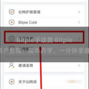 Bitpie手续费 Bitpie用户教程:简单易学,一分钟掌握!
