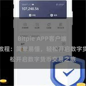 Bitpie APP客户端 比特派注册教程：简单易懂，轻松开启数字货币交易之旅